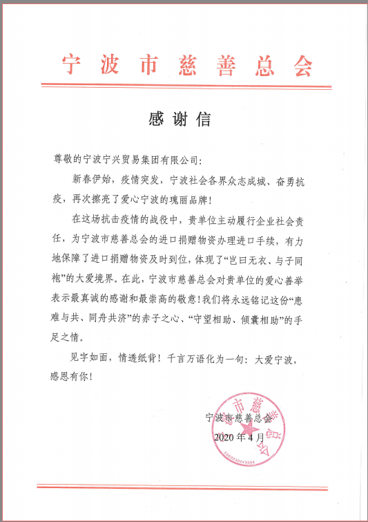 患難與共，守望相助——寧興貿(mào)易集團(tuán)收到市慈善總會(huì)感謝信